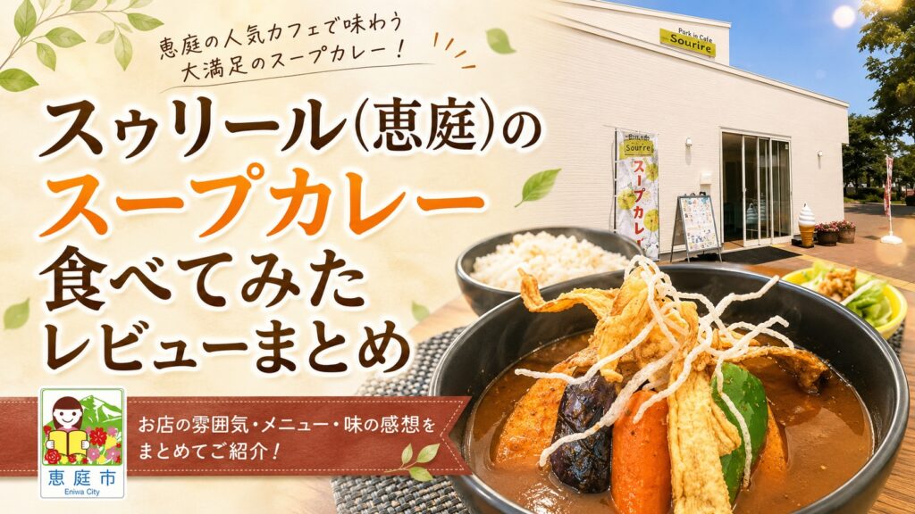 スゥリール,恵庭,スープカレー,カレー屋,カフェ,口コミ,評判,レビュー,メニュー
