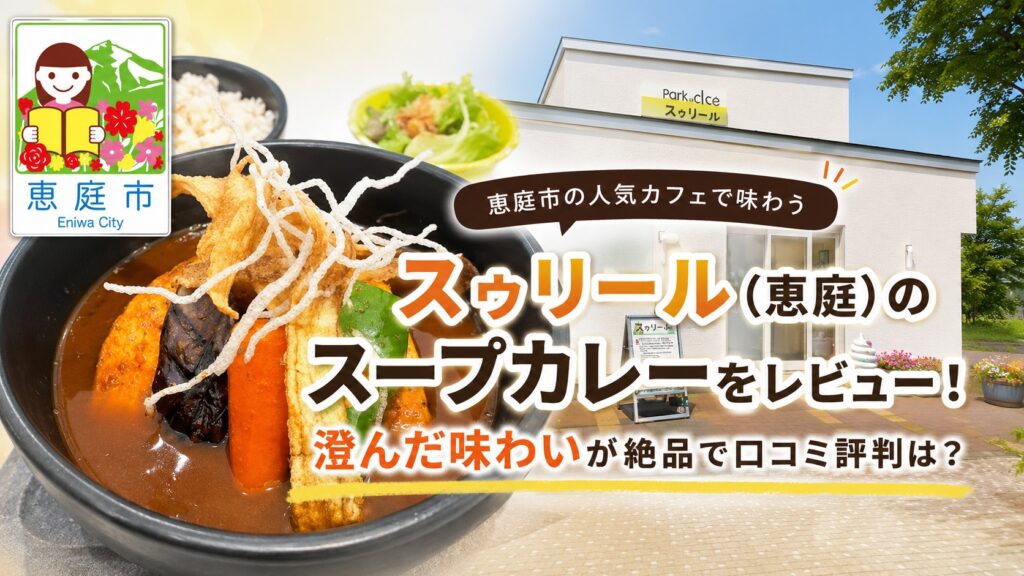スゥリール,恵庭,スープカレー,カレー屋,カフェ,口コミ,評判,レビュー,メニュー