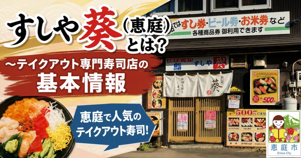 すしや葵,恵庭,寿司屋,テイクアウト,ワンコイン,口コミ,評判版,レビュー,安い