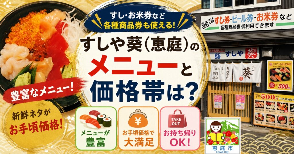 すしや葵,恵庭,寿司屋,テイクアウト,ワンコイン,口コミ,評判版,レビュー,安い