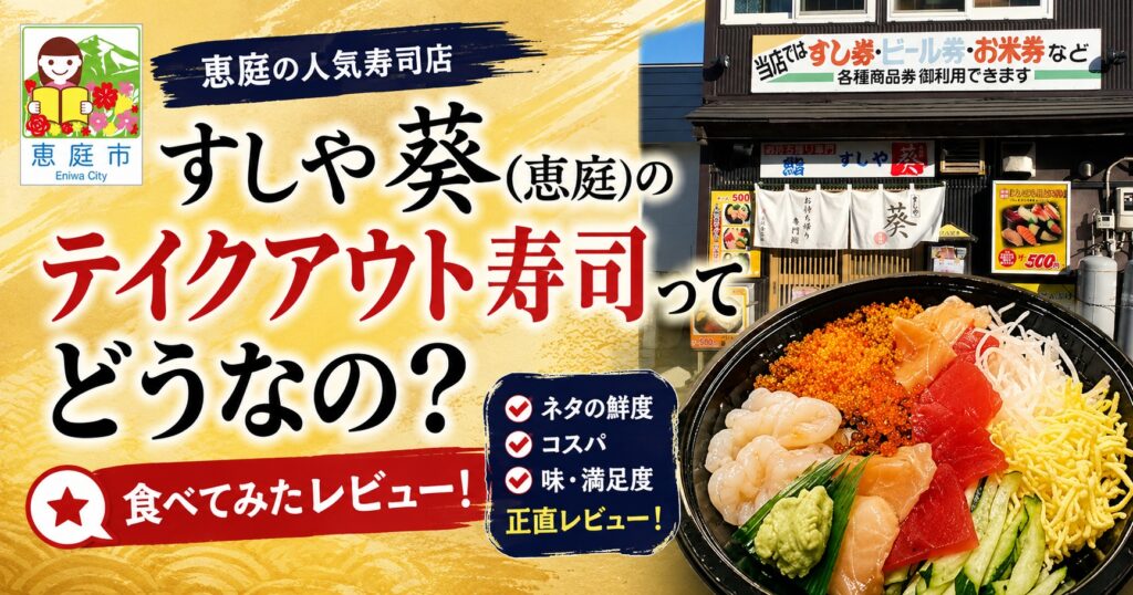 すしや葵,恵庭,寿司屋,テイクアウト,ワンコイン,口コミ,評判版,レビュー,安い