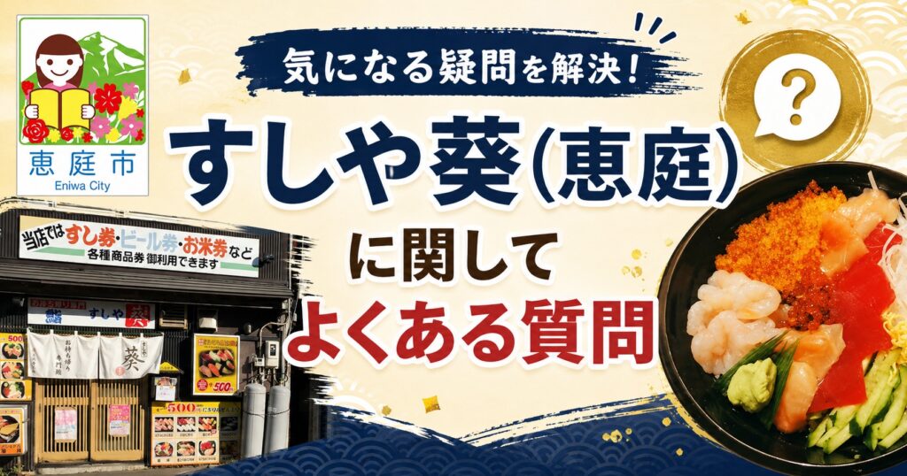 すしや葵,恵庭,寿司屋,テイクアウト,ワンコイン,口コミ,評判版,レビュー,安い