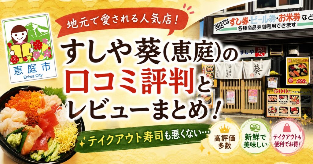 すしや葵,恵庭,寿司屋,テイクアウト,ワンコイン,口コミ,評判版,レビュー,安い