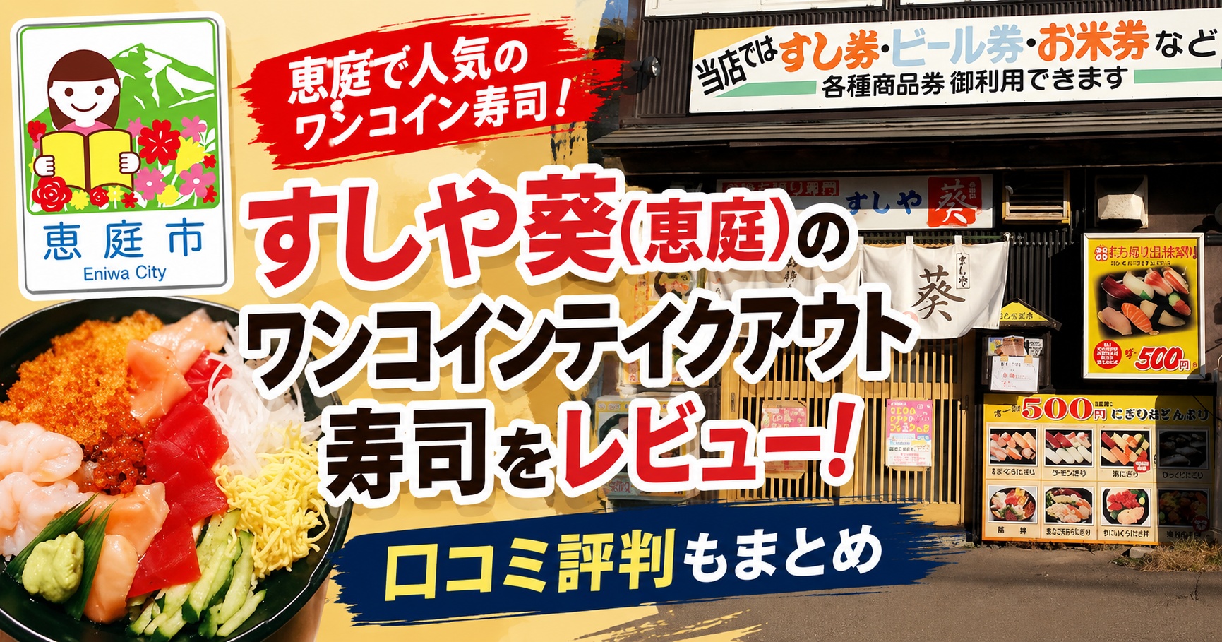 すしや葵,恵庭,寿司屋,テイクアウト,ワンコイン,口コミ,評判版,レビュー,安い