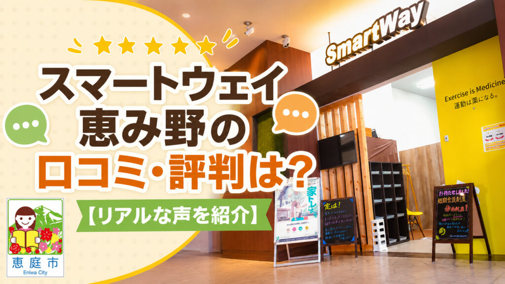 スマートウェイ恵み野,ジム,フィットネス,パーソナルジム,口コミ,評判,レビュー,料金,メニュー