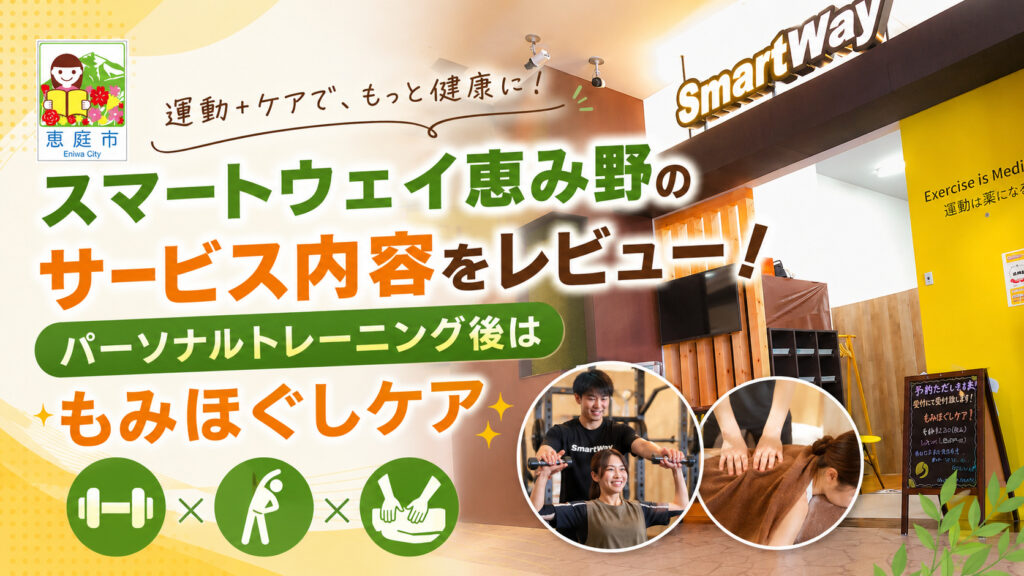スマートウェイ恵み野,ジム,フィットネス,パーソナルジム,口コミ,評判,レビュー,料金,メニュー