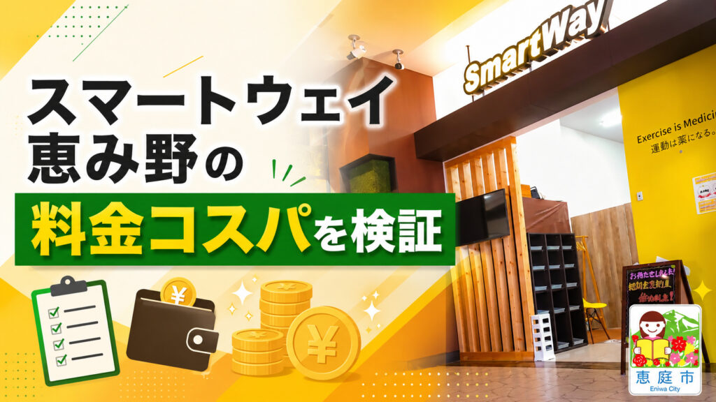 スマートウェイ恵み野,ジム,フィットネス,パーソナルジム,口コミ,評判,レビュー,料金,メニュー