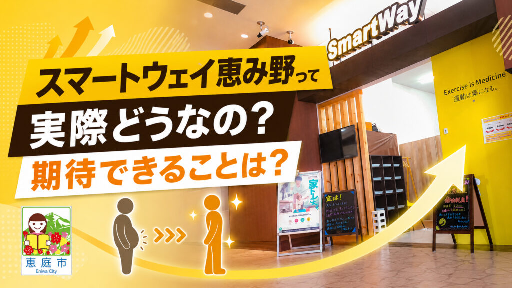 スマートウェイ恵み野,ジム,フィットネス,パーソナルジム,口コミ,評判,レビュー,料金,メニュー