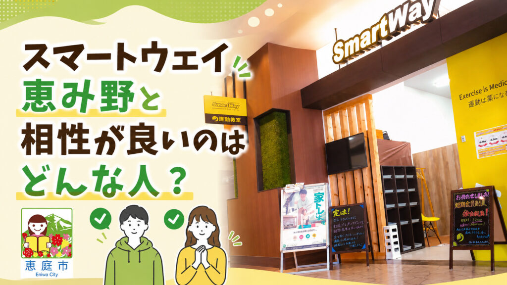 スマートウェイ恵み野,ジム,フィットネス,パーソナルジム,口コミ,評判,レビュー,料金,メニュー