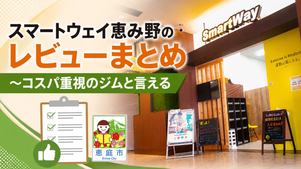 スマートウェイ恵み野,ジム,フィットネス,パーソナルジム,口コミ,評判,レビュー,料金,メニュー