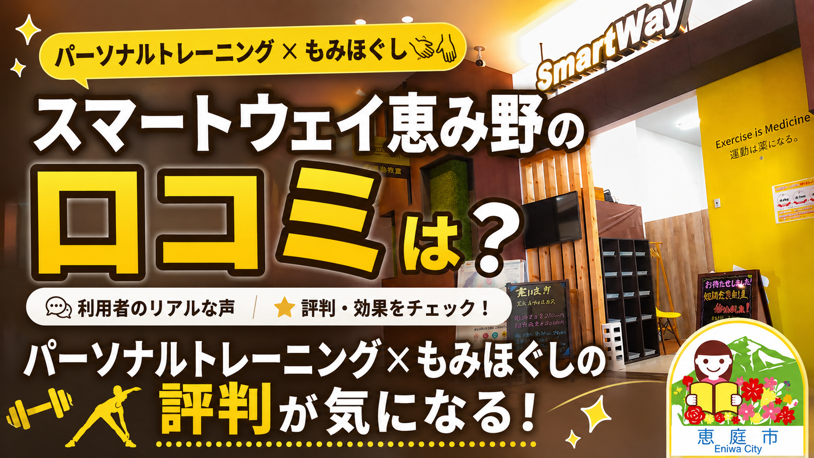 スマートウェイ恵み野,ジム,フィットネス,パーソナルジム,口コミ,評判,レビュー,料金,メニュー
