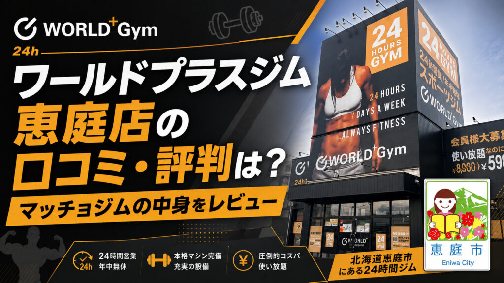 ワールドプラスジム恵庭店,恵庭,恵み野,フィットネスジム,ジム,24時間,口コミ,評判,レビュー