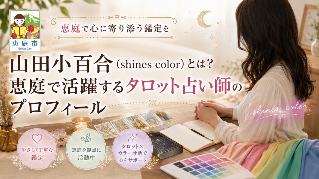 山田小百合,タロット,カラーセラピー,西洋占星術,占い,占い師,恵庭,shines-color