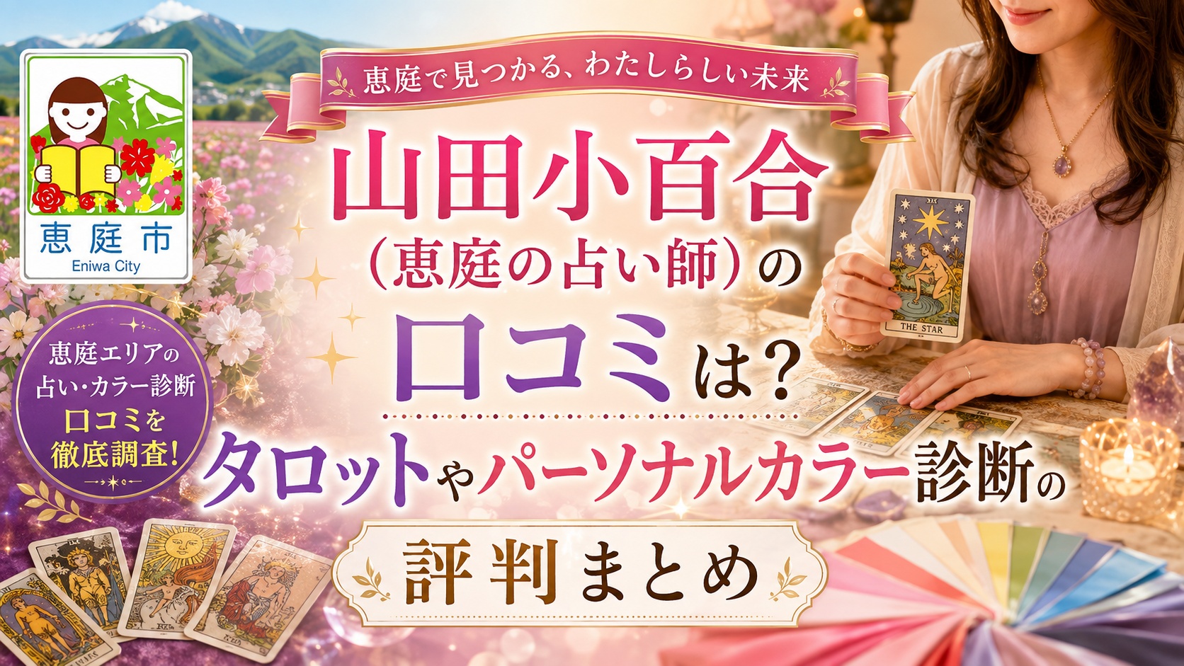 山田小百合,タロット,カラーセラピー,西洋占星術,占い,占い師,恵庭,shines-color