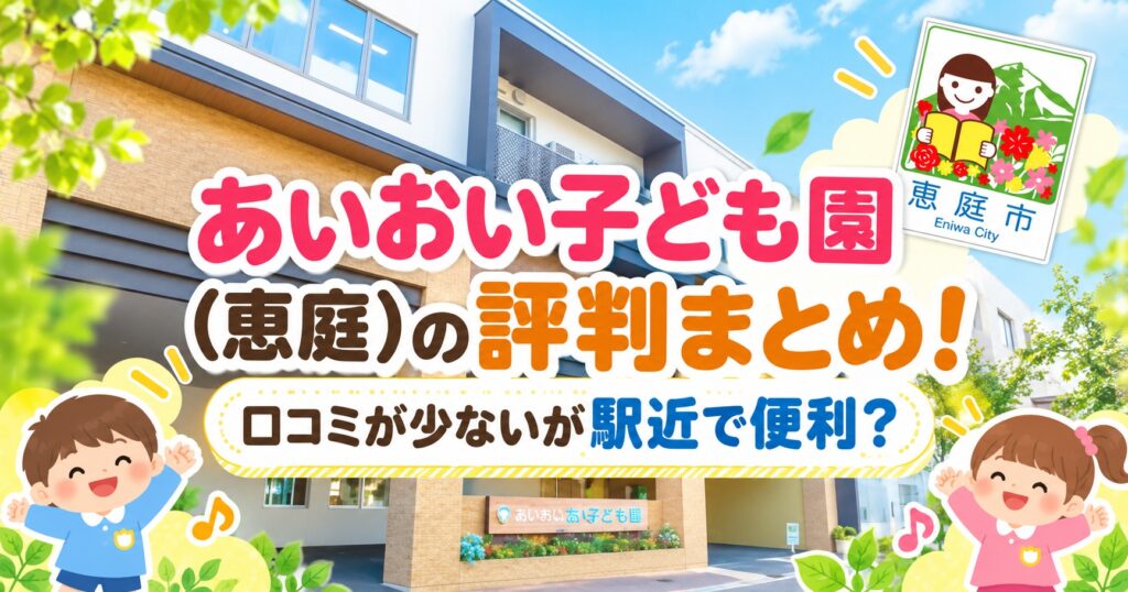 あいおい子ども園,恵庭,口コミ,評判,レビュー,保育園