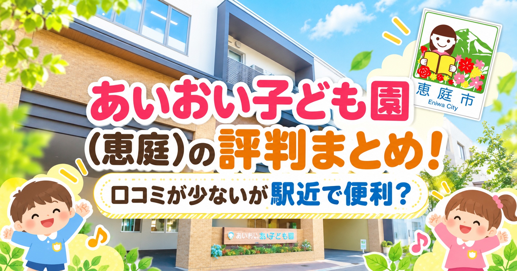 あいおい子ども園,恵庭,口コミ,評判,レビュー,保育園
