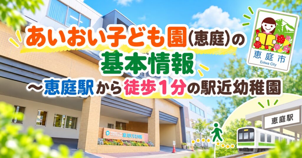 あいおい子ども園,恵庭,口コミ,評判,レビュー,保育園