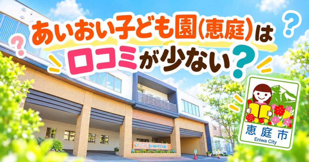 あいおい子ども園,恵庭,口コミ,評判,レビュー,保育園