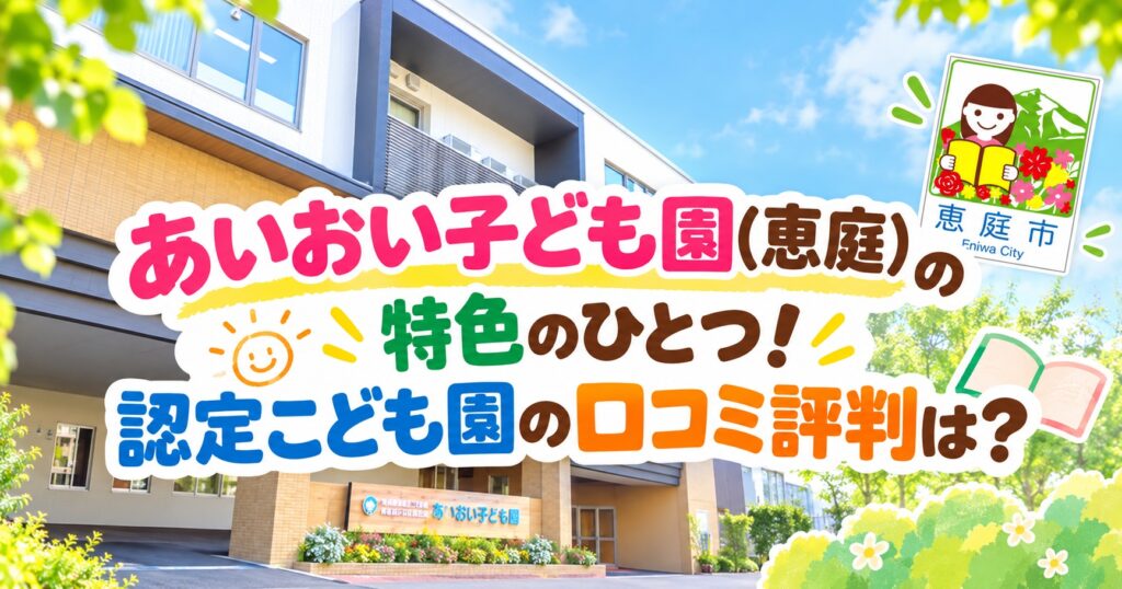 あいおい子ども園,恵庭,口コミ,評判,レビュー,保育園