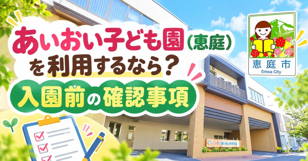 あいおい子ども園,恵庭,口コミ,評判,レビュー,保育園