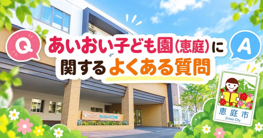 あいおい子ども園,恵庭,口コミ,評判,レビュー,保育園