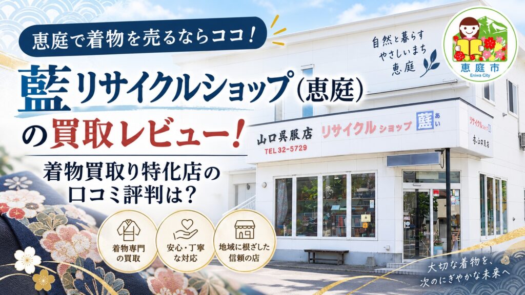 藍リサイクルショップ,恵庭,買取,リサイクル,着物,口コミ,評判,レビュー,査定