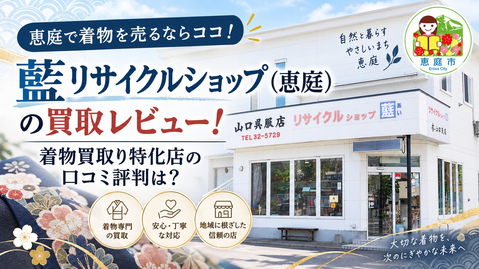 藍リサイクルショップ,恵庭,買取,リサイクル,着物,口コミ,評判,レビュー,査定