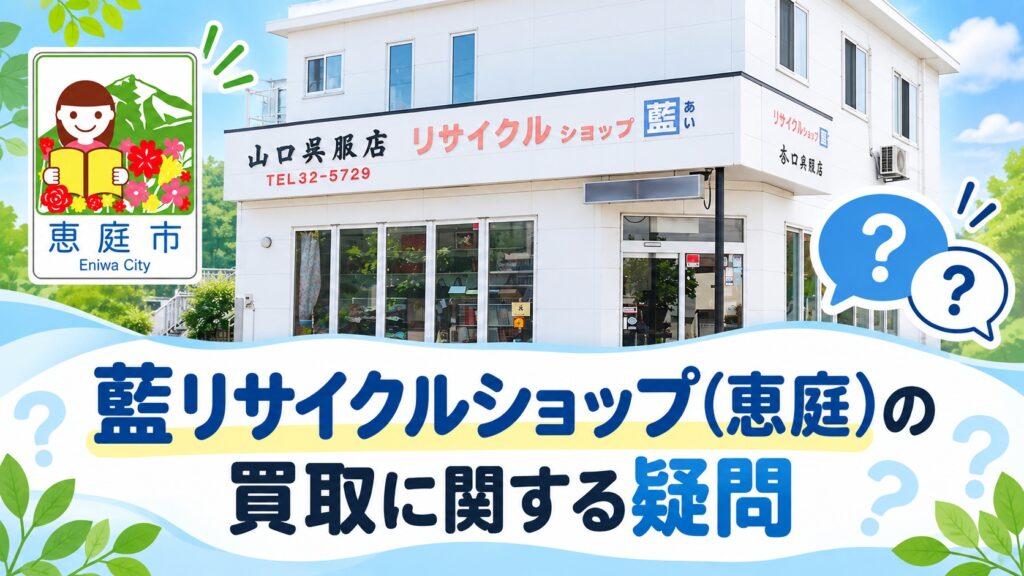 藍リサイクルショップ,恵庭,買取,リサイクル,着物,口コミ,評判,レビュー,査定