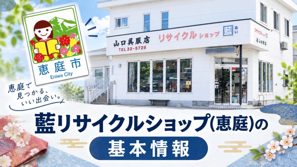 藍リサイクルショップ,恵庭,買取,リサイクル,着物,口コミ,評判,レビュー,査定