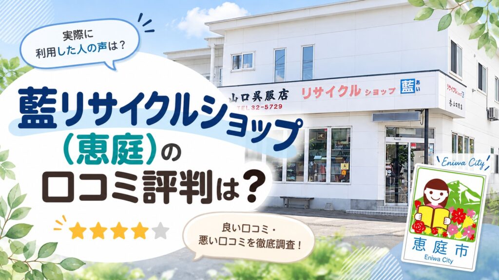 藍リサイクルショップ,恵庭,買取,リサイクル,着物,口コミ,評判,レビュー,査定