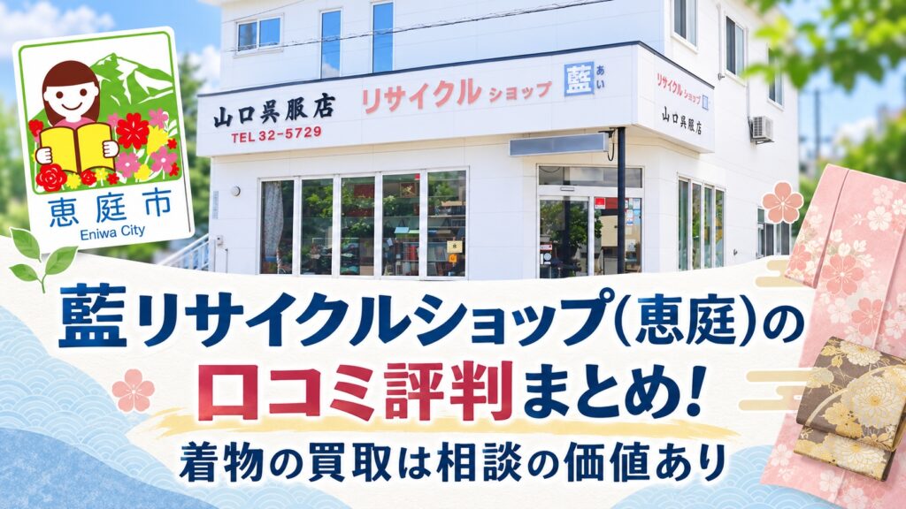 藍リサイクルショップ,恵庭,買取,リサイクル,着物,口コミ,評判,レビュー,査定