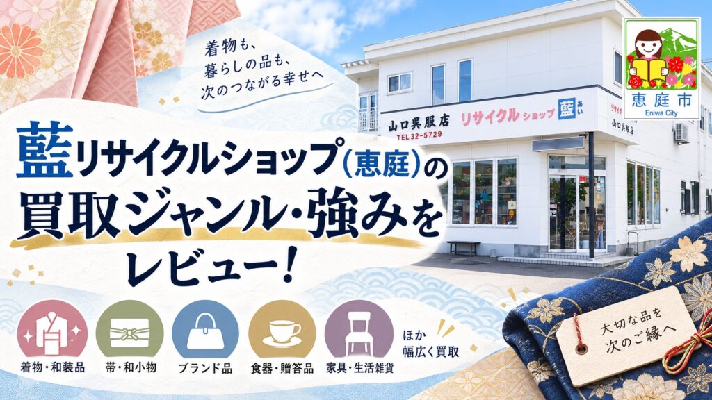 藍リサイクルショップ,恵庭,買取,リサイクル,着物,口コミ,評判,レビュー,査定