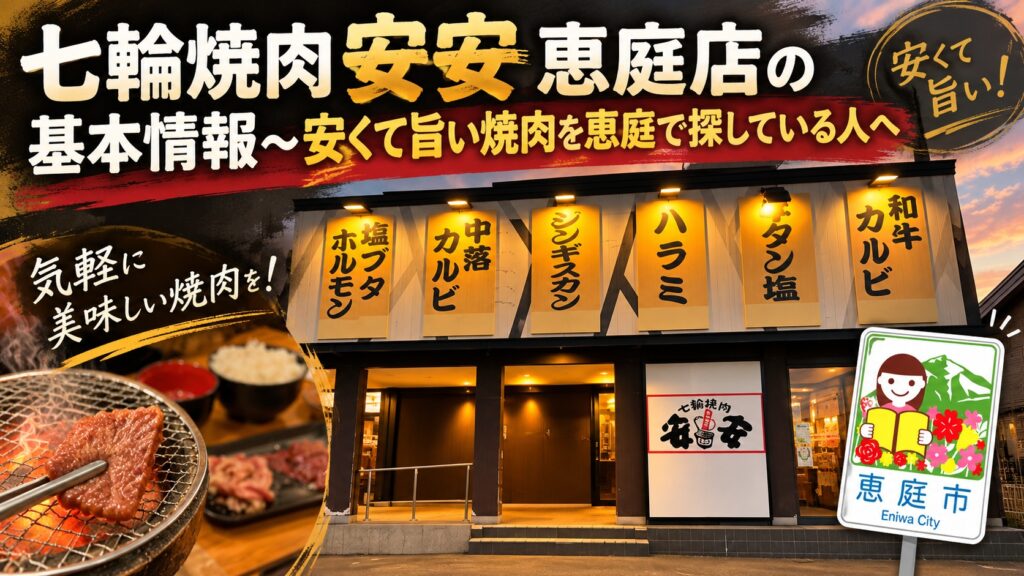 安安,恵庭店,恵庭,焼肉,口コミ,評判,レビュー,メニュー,安い