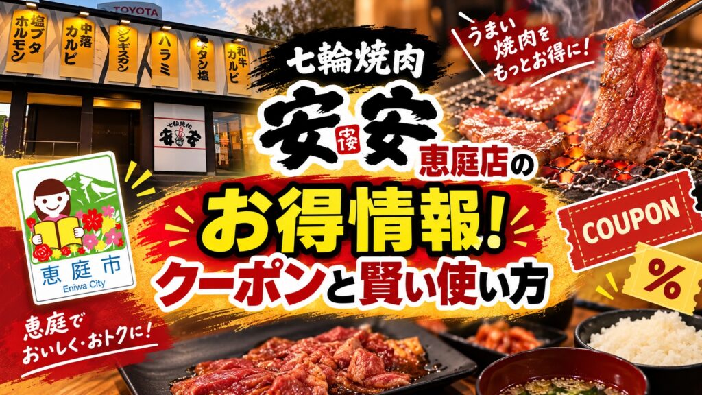 安安,恵庭店,恵庭,焼肉,口コミ,評判,レビュー,メニュー,安い