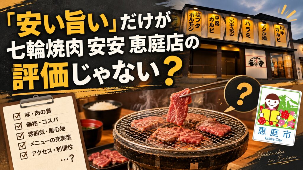 安安,恵庭店,恵庭,焼肉,口コミ,評判,レビュー,メニュー,安い