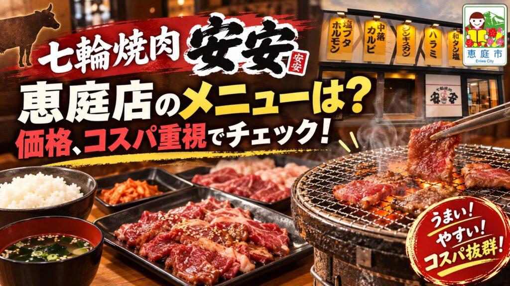 安安,恵庭店,恵庭,焼肉,口コミ,評判,レビュー,メニュー,安い