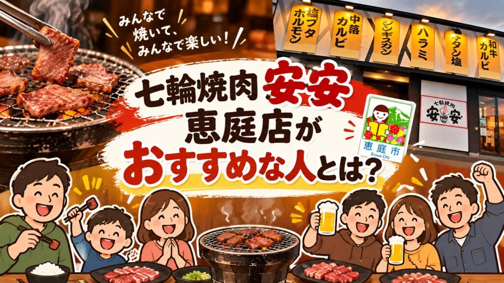 安安,恵庭店,恵庭,焼肉,口コミ,評判,レビュー,メニュー,安い