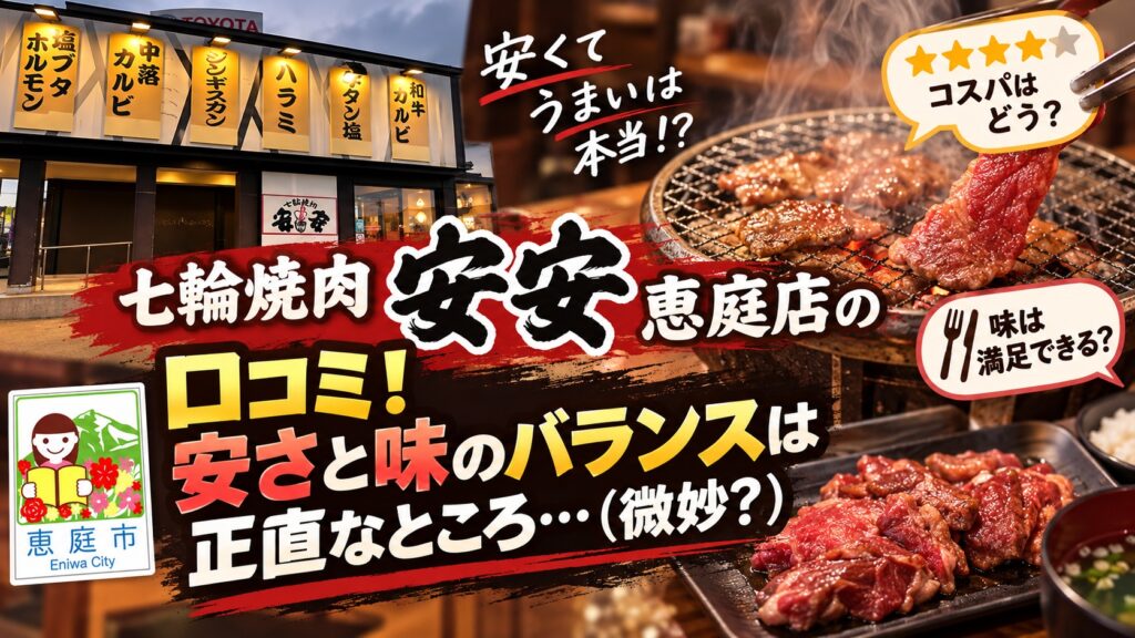 安安,恵庭店,恵庭,焼肉,口コミ,評判,レビュー,メニュー,安い