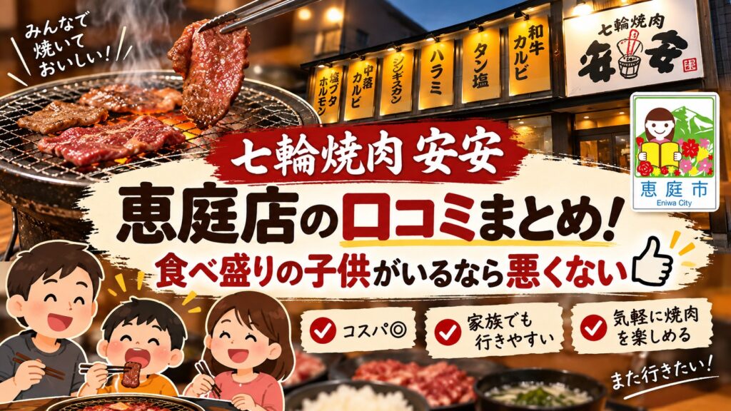 安安,恵庭店,恵庭,焼肉,口コミ,評判,レビュー,メニュー,安い