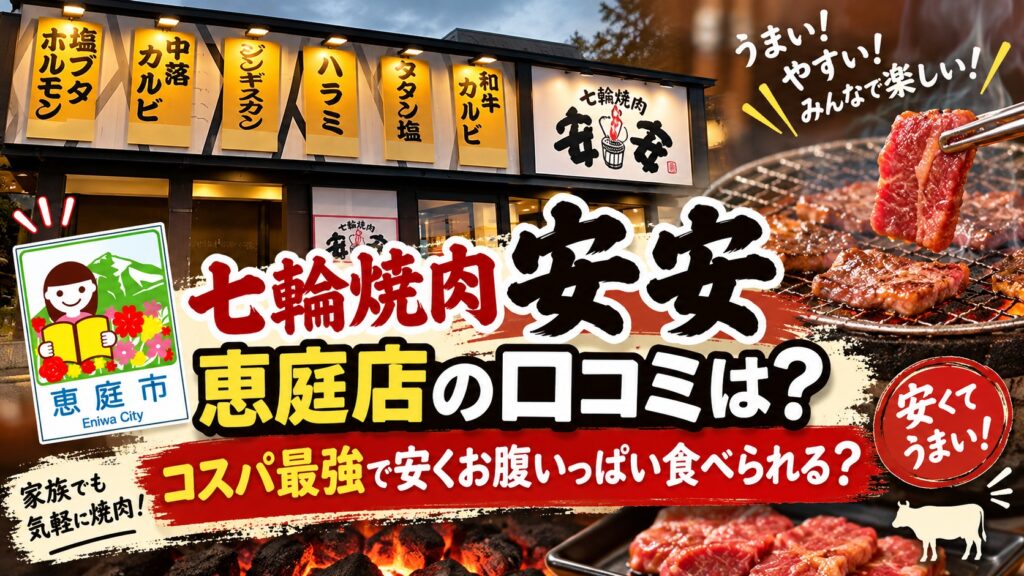 安安,恵庭店,恵庭,焼肉,口コミ,評判,レビュー,メニュー,安い