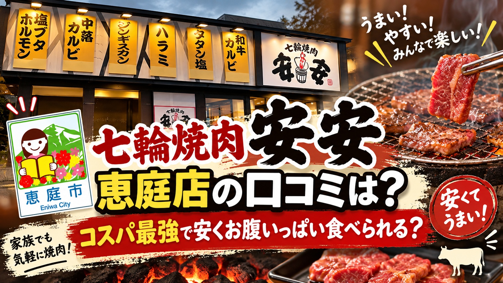 安安,恵庭店,恵庭,焼肉,口コミ,評判,レビュー,メニュー,安い
