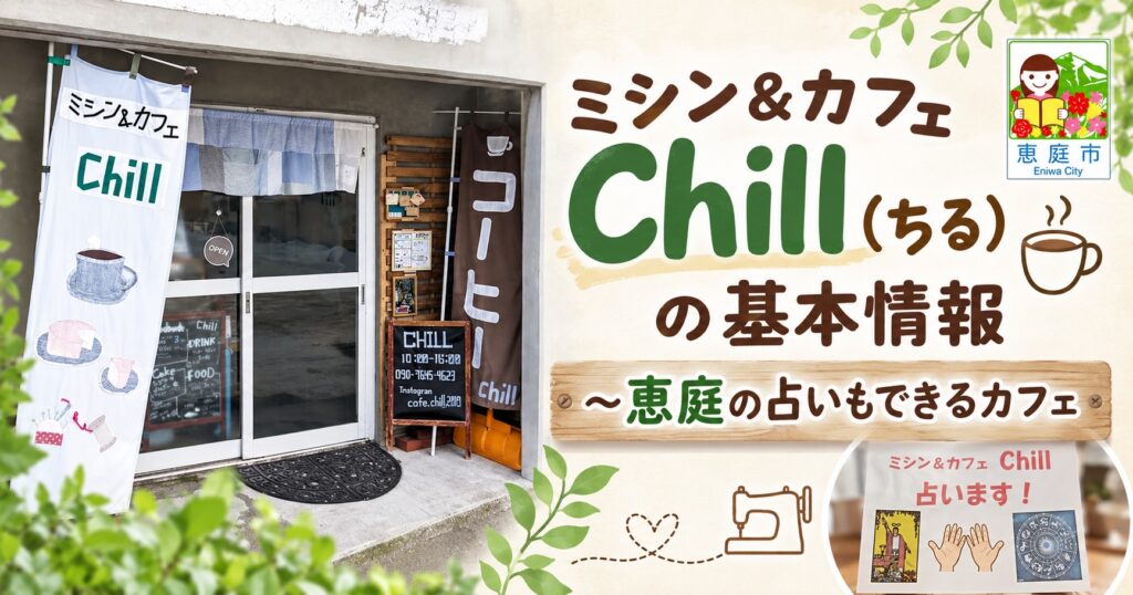 ミシン＆カフェChill,ちる.恵庭,カフェ,占い,口コミ,評判,レビュー,メニュー