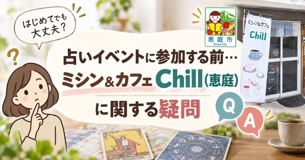 ミシン＆カフェChill,ちる.恵庭,カフェ,占い,口コミ,評判,レビュー,メニュー