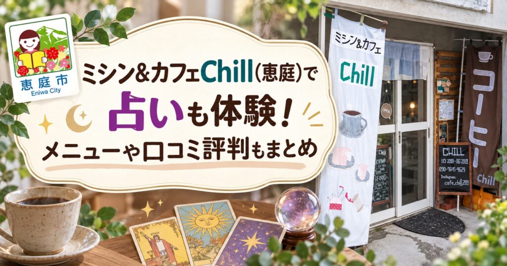 ミシン＆カフェChill,ちる.恵庭,カフェ,占い,口コミ,評判,レビュー,メニュー