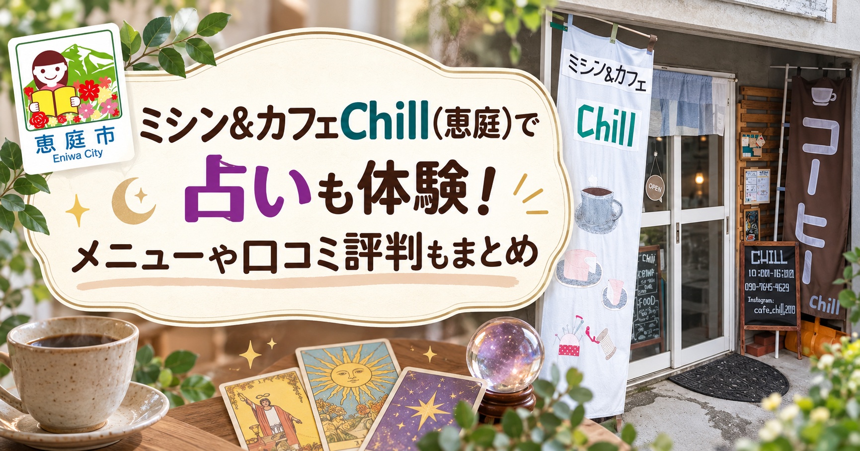ミシン＆カフェChill,ちる.恵庭,カフェ,占い,口コミ,評判,レビュー,メニュー