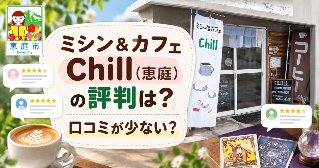 ミシン＆カフェChill,ちる.恵庭,カフェ,占い,口コミ,評判,レビュー,メニュー