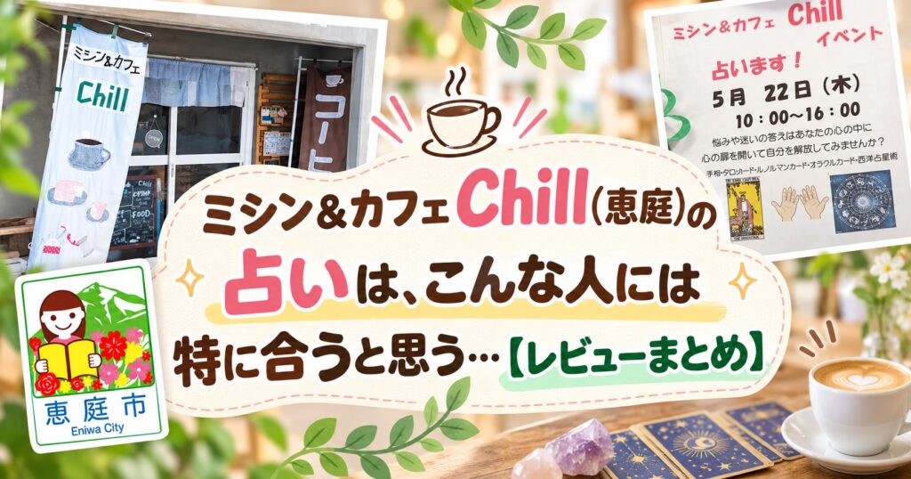 ミシン＆カフェChill,ちる.恵庭,カフェ,占い,口コミ,評判,レビュー,メニュー