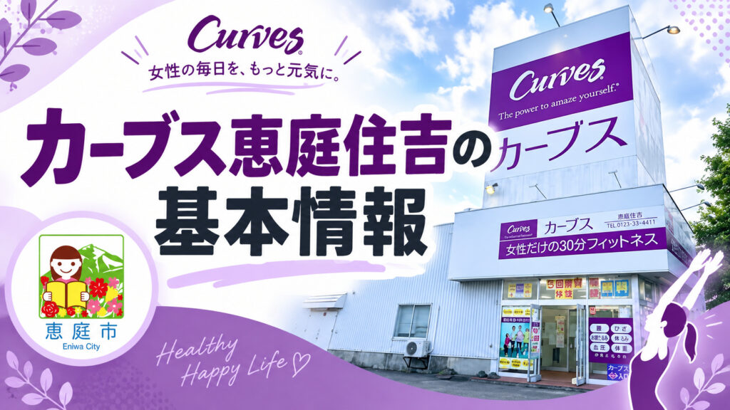 カーブス恵庭住吉,カーブス,恵庭,フィットネス,ジム,口コミ,評判,レビュー