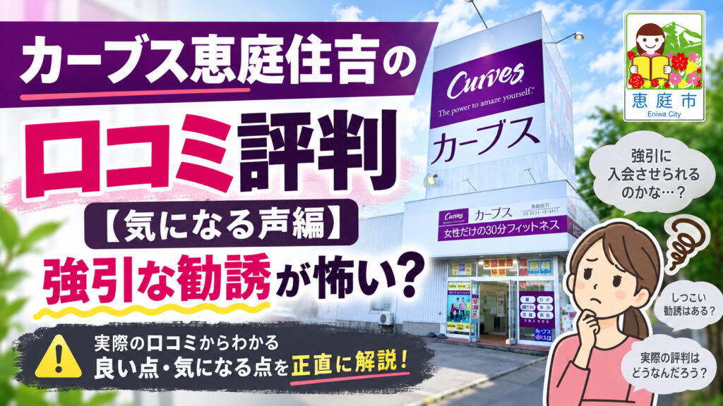 カーブス恵庭住吉,カーブス,恵庭,フィットネス,ジム,口コミ,評判,レビュー