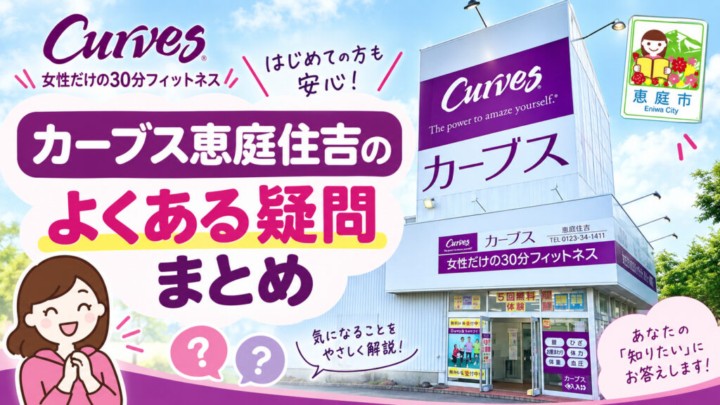 カーブス恵庭住吉,カーブス,恵庭,フィットネス,ジム,口コミ,評判,レビュー